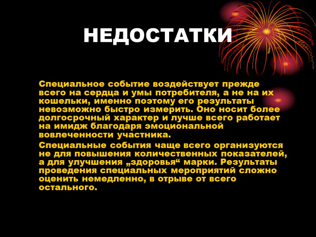 НЕДОСТАТКИ Специальное событие воздействует прежде всего на сердца и умы потребителя, а не на